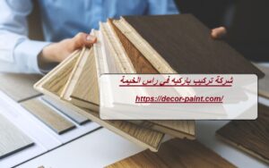 شركة تركيب باركيه في راس الخيمة